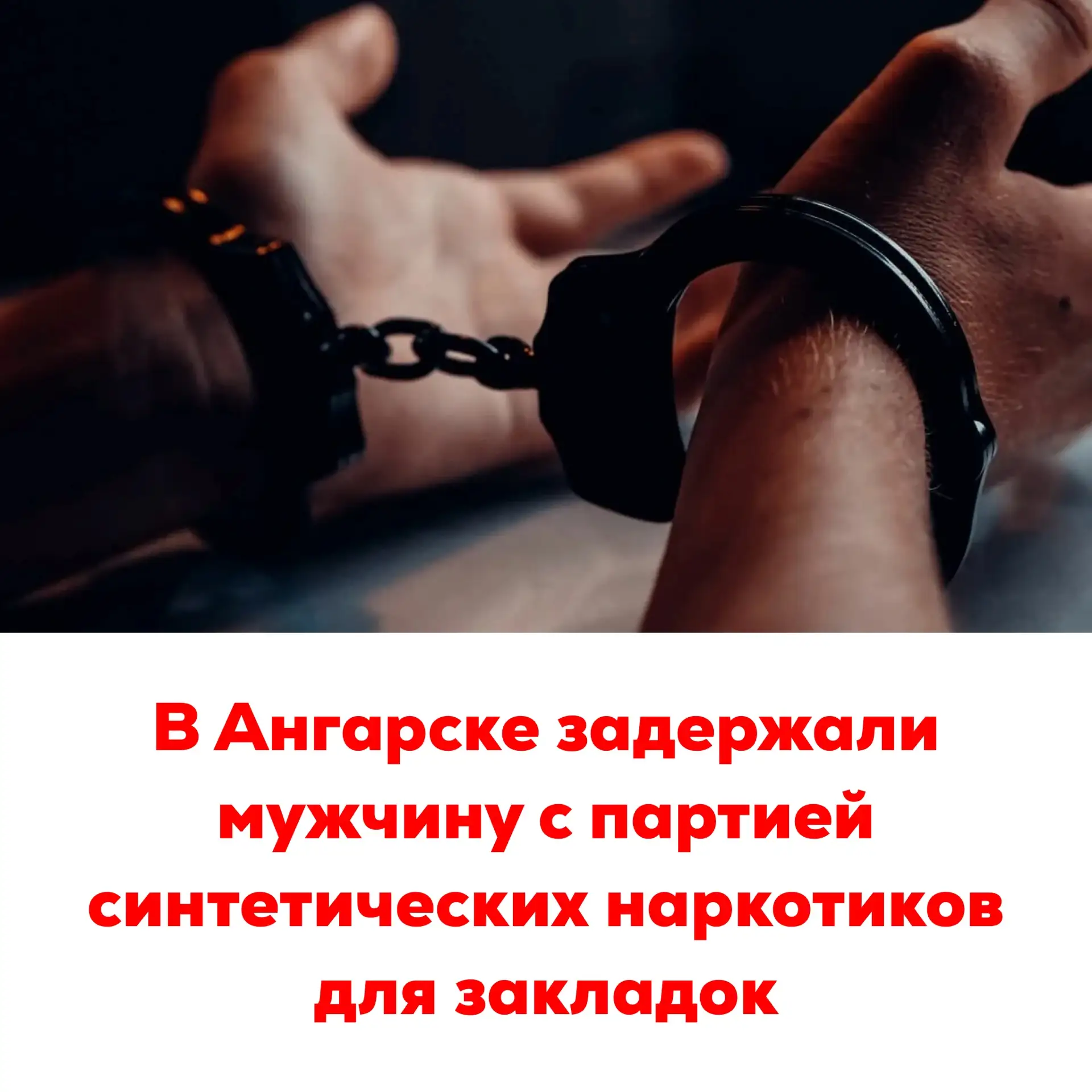🔴В Ангарске задержали мужчину с партией синтетических наркотиков для закладок

Ангарские полицейски