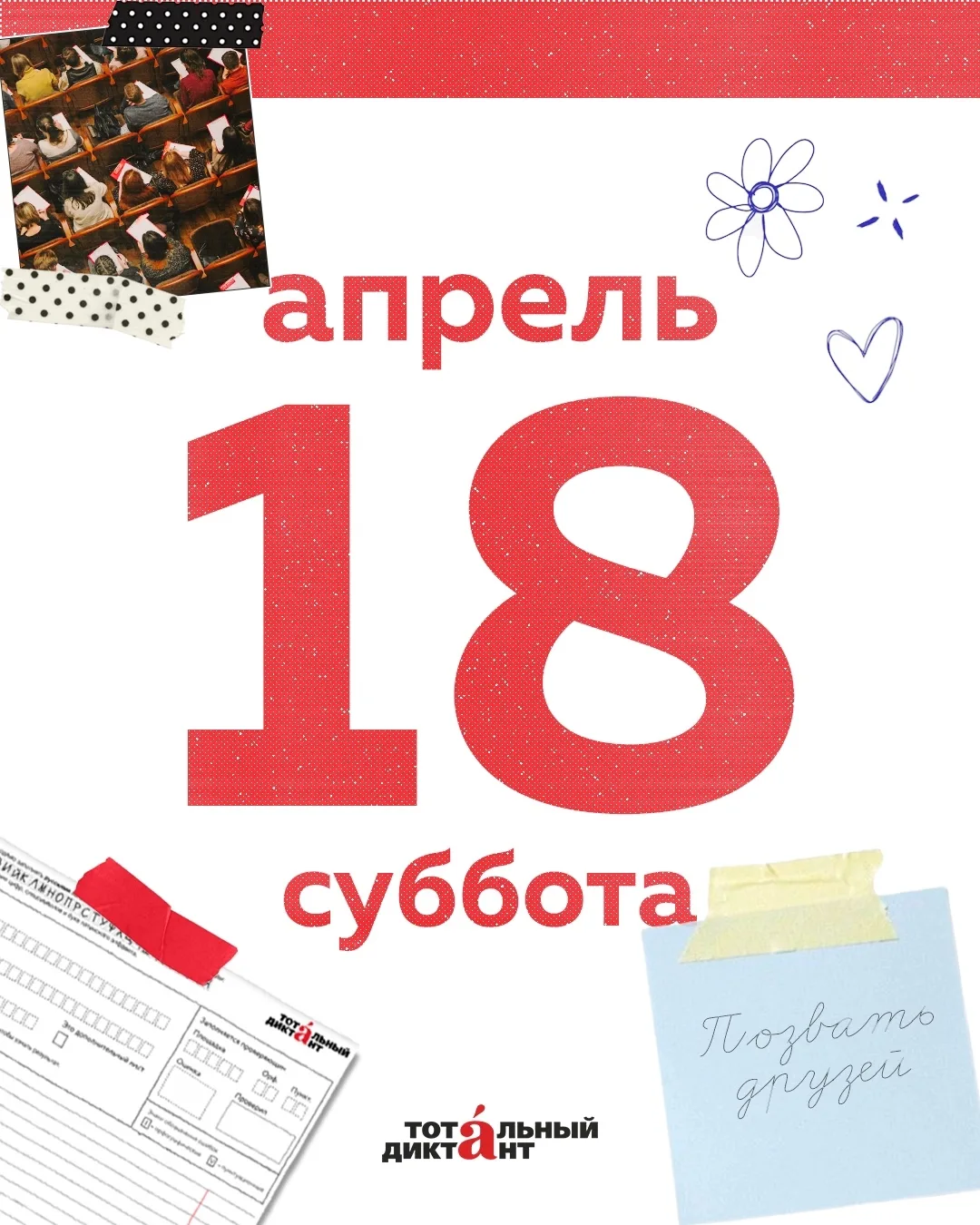 Акция «Тотальный диктант» пройдет 18 апреля по всей стране.