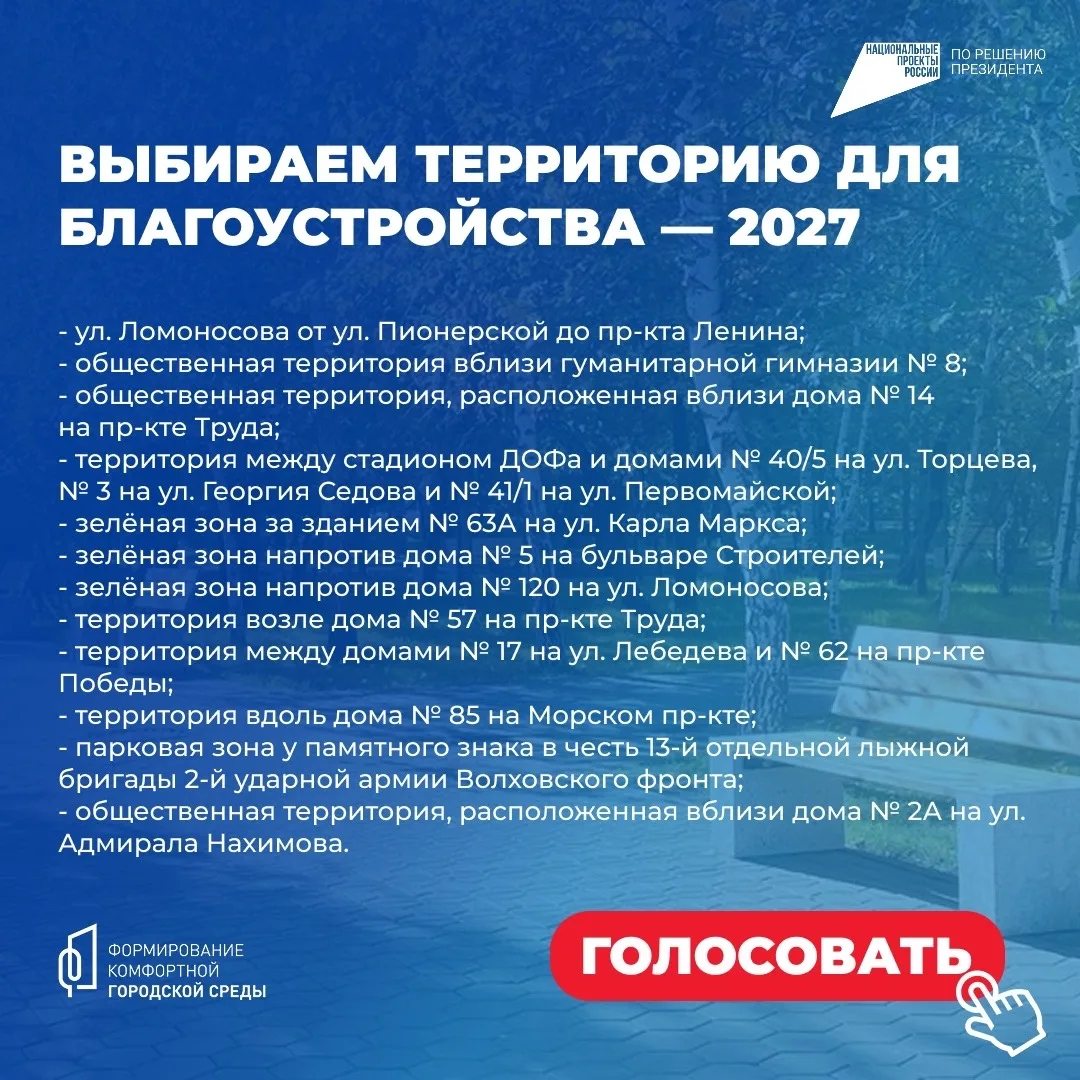 12 территорий - один выбор. Какая из них преобразится в 2027 году?