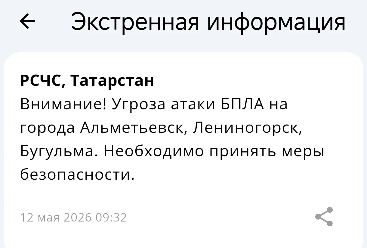 ⚡Внимание! Угроза атаки БПЛА на Лениногорск, Бугульму и Альметьевск!