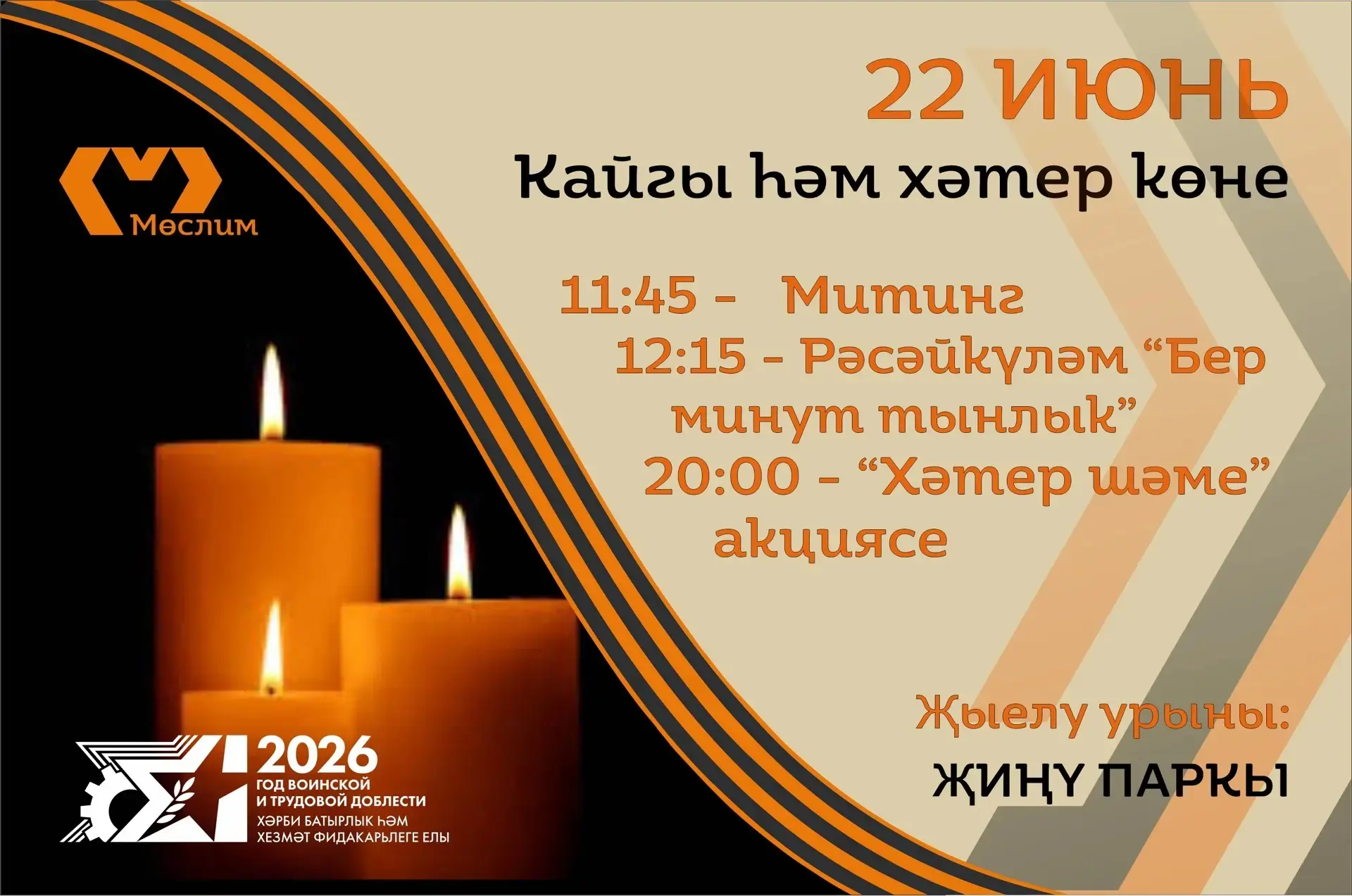 22 июнь – Хәтер һәм кайгы көне.

1941 нче елның 22 июне – илебез тарихында иң кайгылы көннәрнең берс