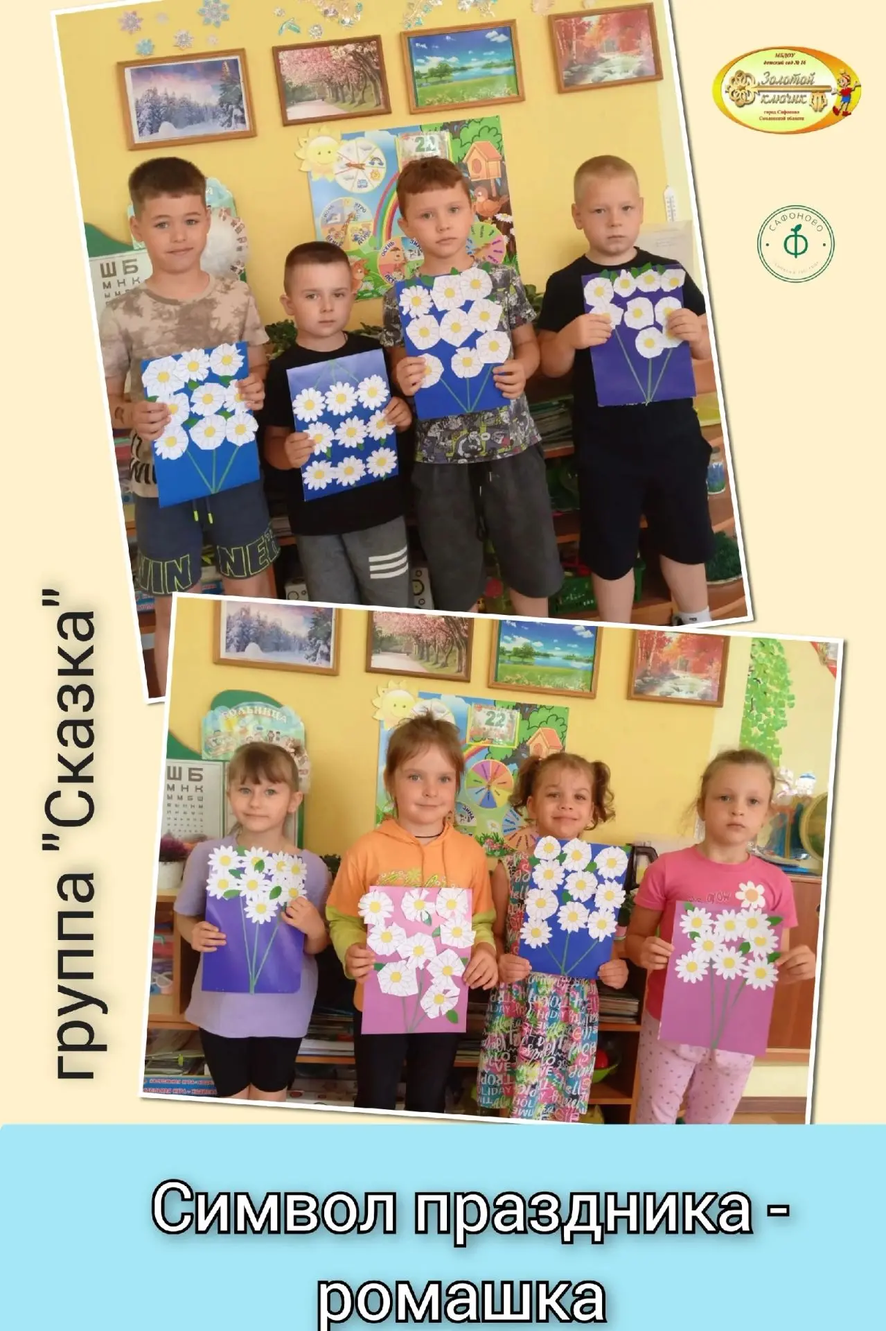 🌼Символ праздника - ромашка🌼

💥В преддверии Дня семьи, любви и верности ребята группы "Сказка" с 
