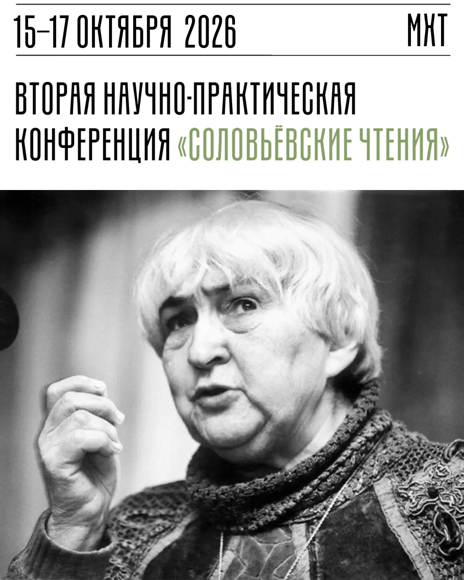Школа-студия МХАТ объявляет о Второй научно-практической конференции «Соловьёвские чтен...