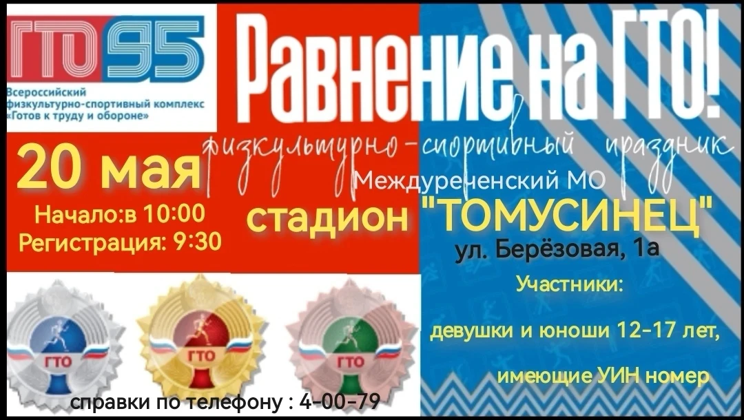 20мая 2026года в10.00час, на стадионе "Томусинец" состоится физкультурно-спортивный пра...