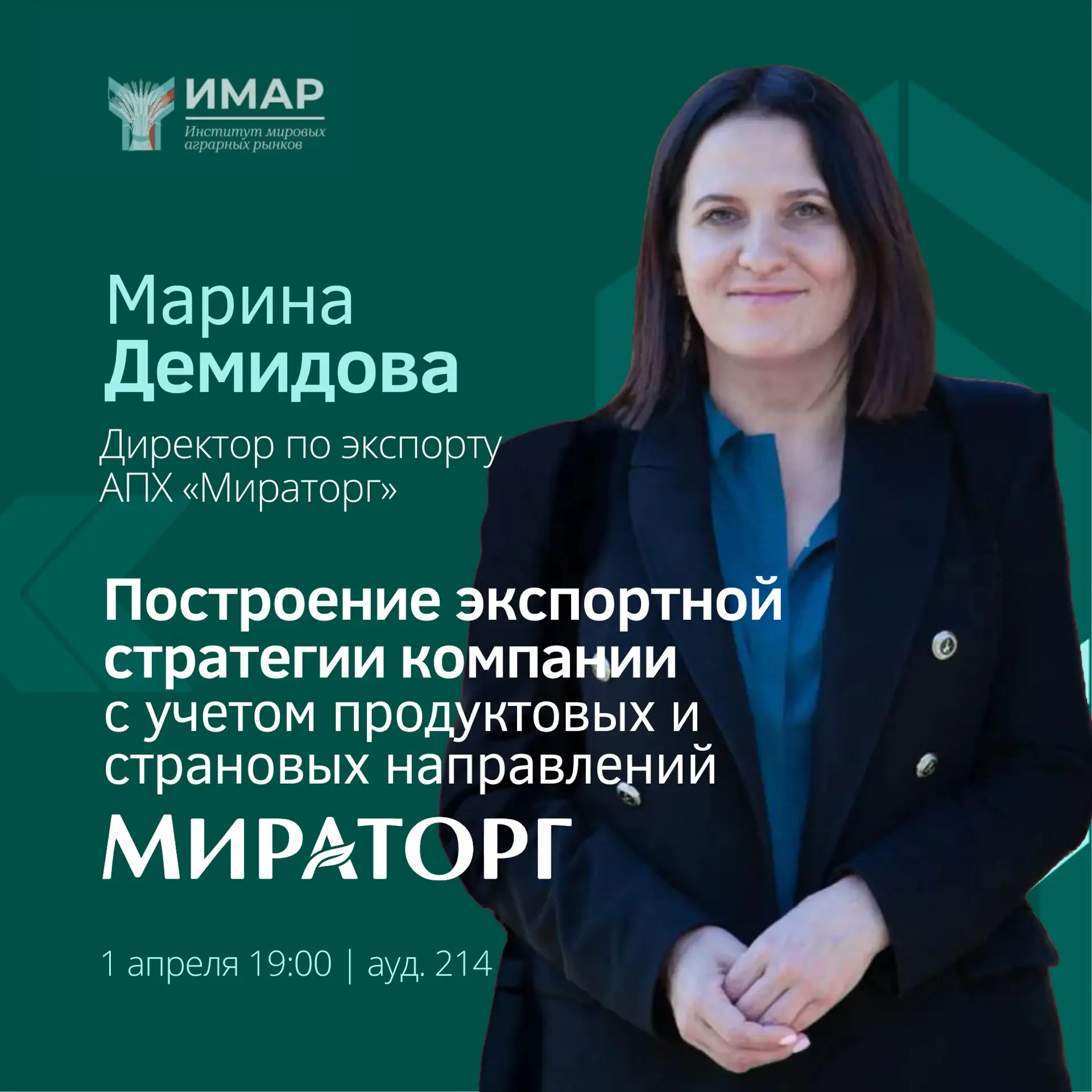 Лекция директора по экспорту АПХ «Мираторг» Марины Демидовой  1 апреля 19:00 | ауд. 214   ИМАР МГИМО