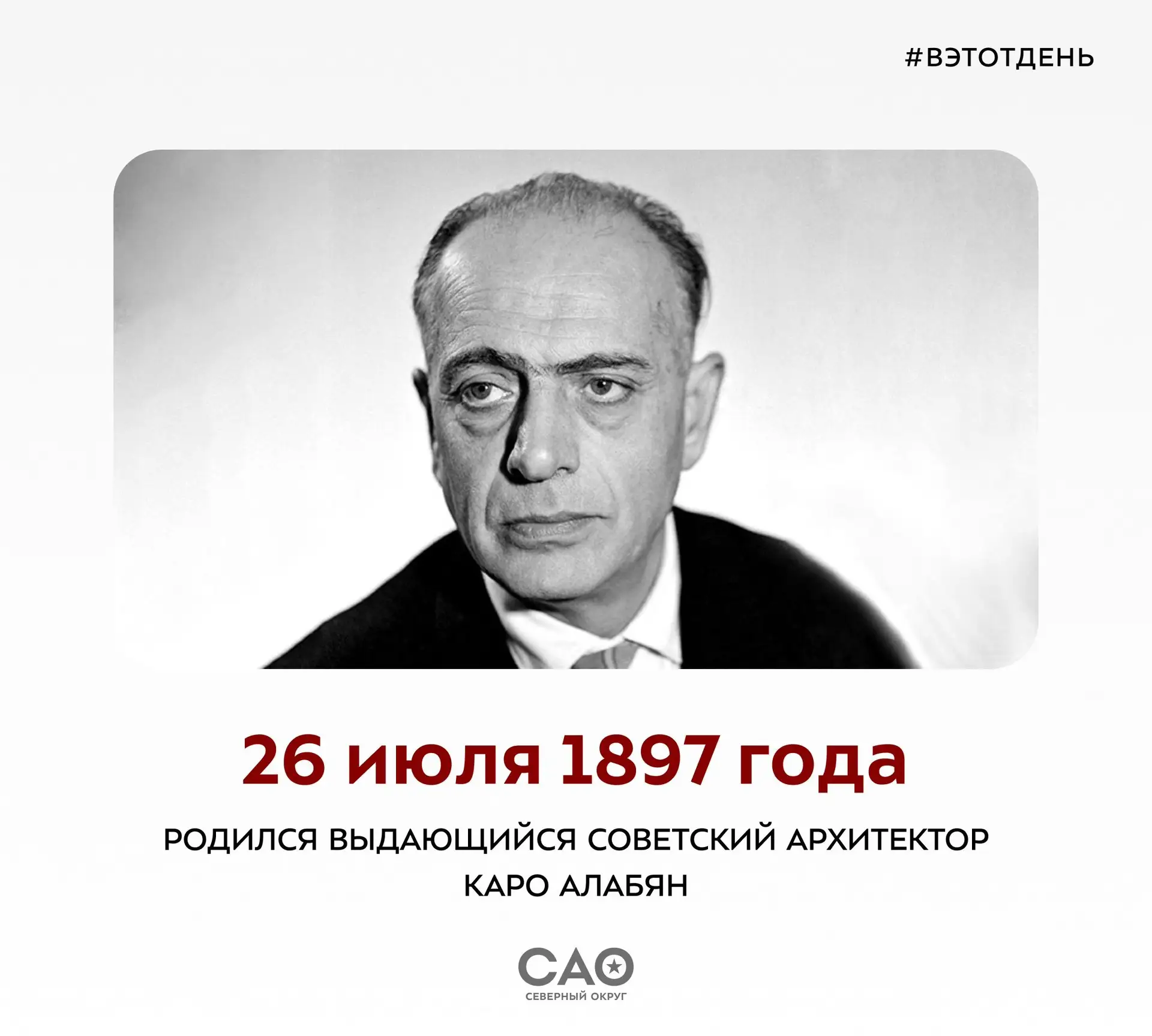 🏛 Сегодня исполняется 129 лет со дня рождения выдающегося советского архитектора Каро Алабяна

Каро