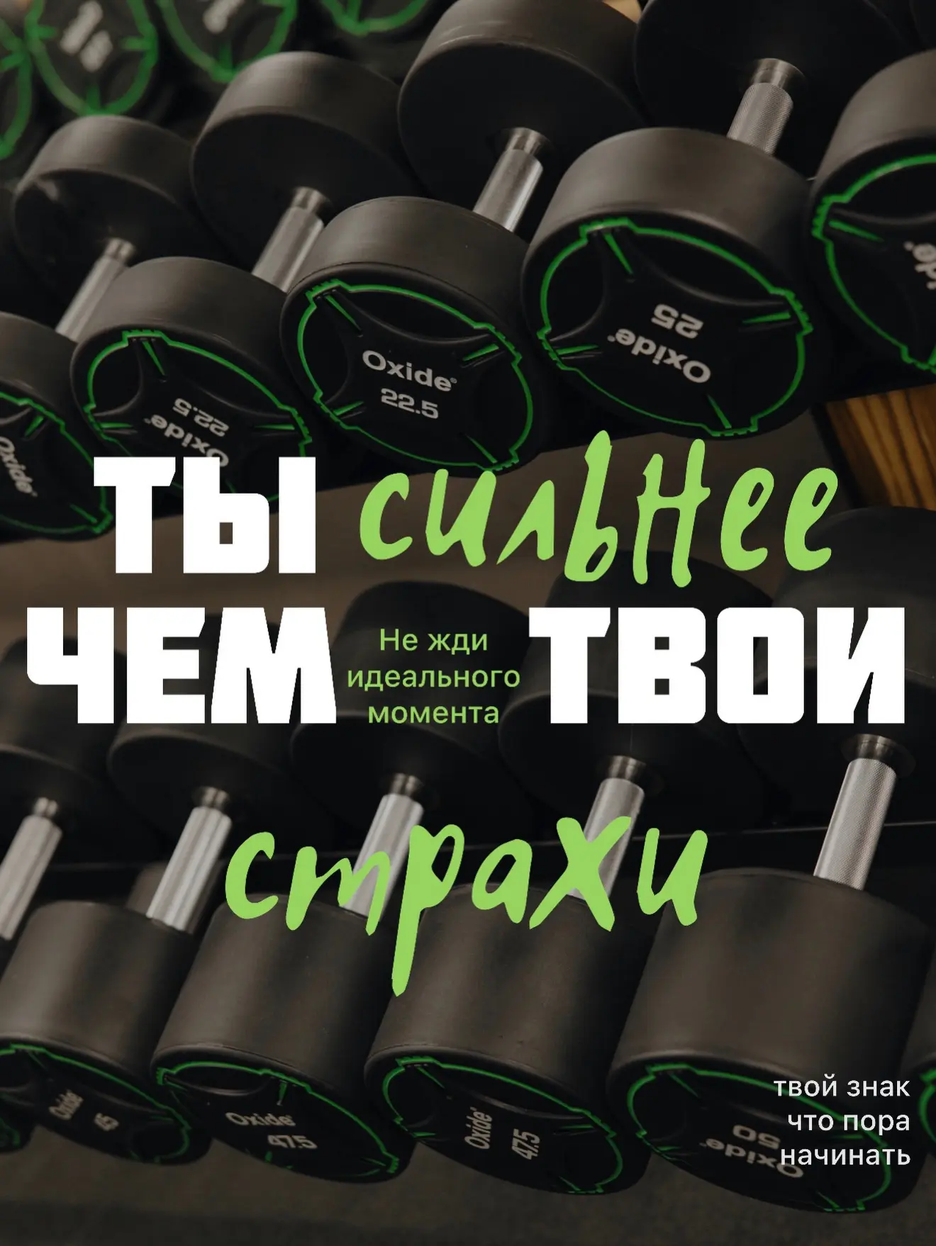 Страшно прийти в зал впервые.