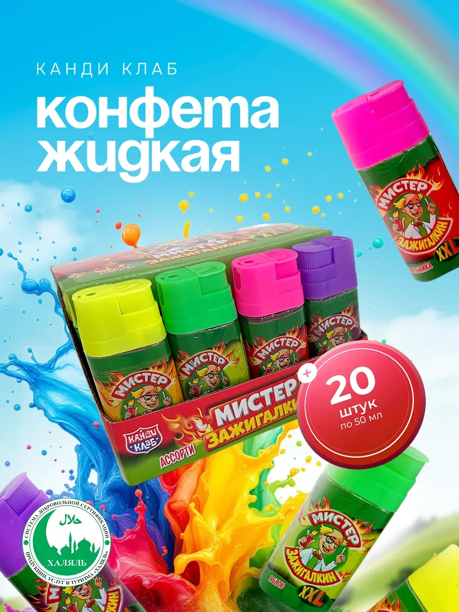 ⚡️ Конфета жидкая Мистер Зажигалкин XXL Ассорти, 20 шт по 50 мл, Канди клаб