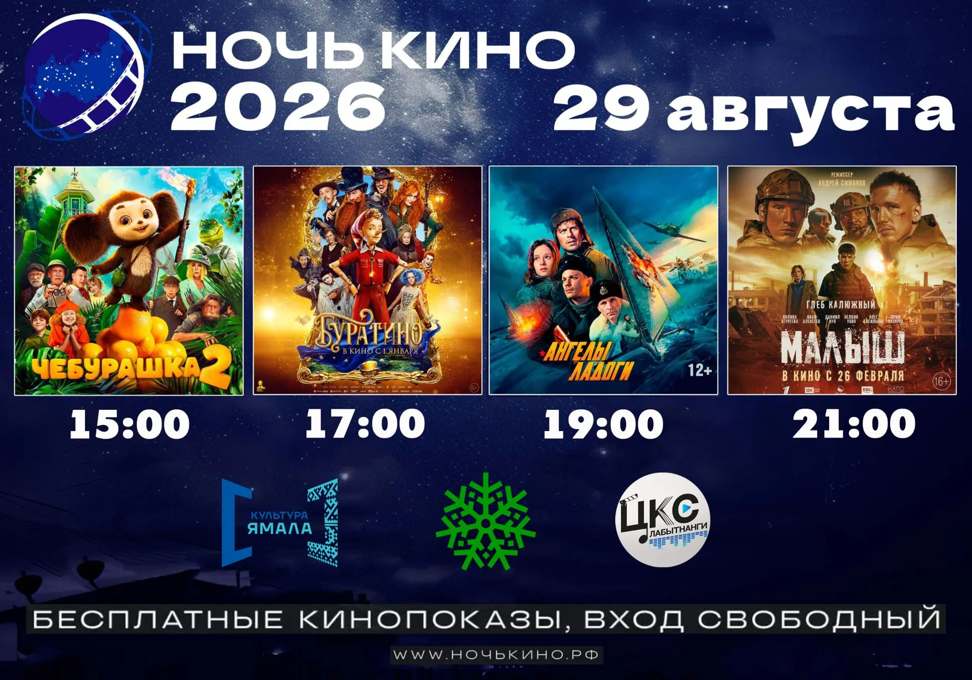 29 августа состоится 11-я Всероссийская акция «Ночь кино». Акция приурочена ко Дню росс...