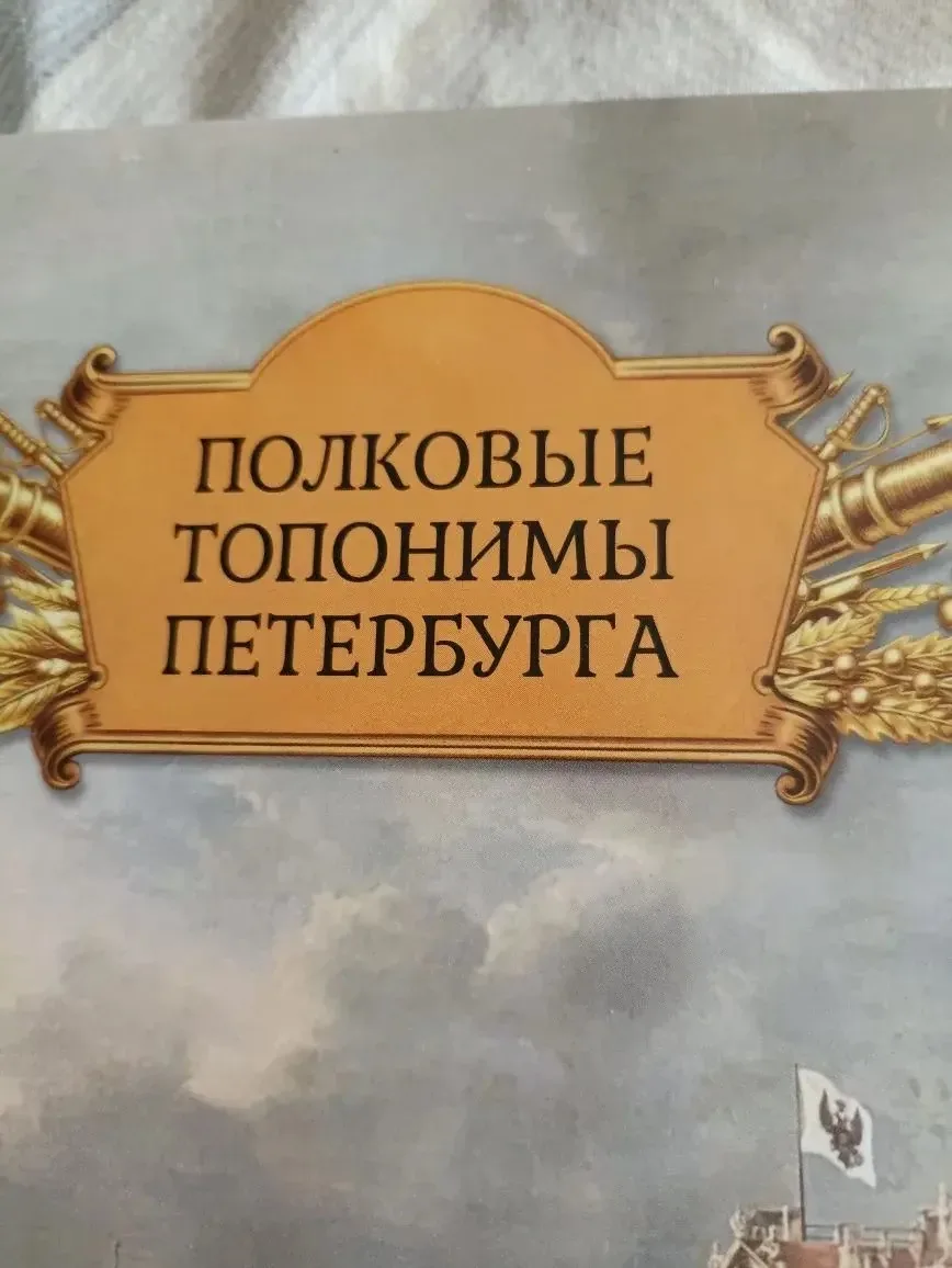 ПОЛКОВЫЕ ТОПОНИМЫ ПЕТЕРБУРГА 🗓️20 марта 2026 г. для учащихся 8А, 8В, 8 и 9 кадетских классов в рамка