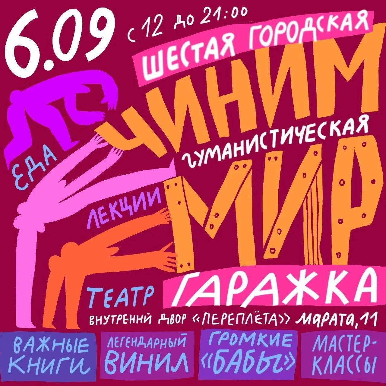 А вот и итоговая программа нашей Гаражной распродажи «Чиним мир».