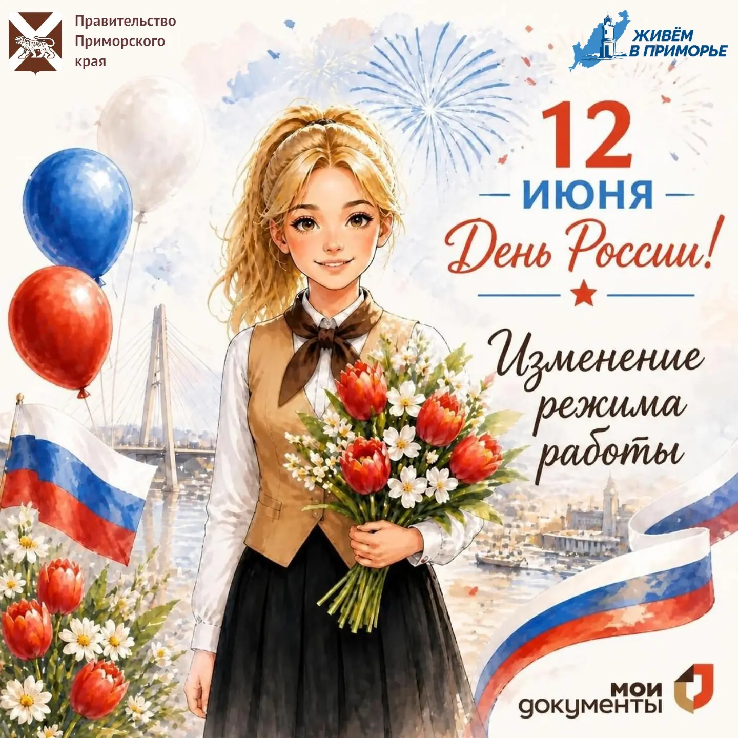 ИЗМЕНЕНИЕ РЕЖИМА РАБОТЫ  В ЧЕСТЬ ПРАЗДНОВАНИЯ ДНЯ РОССИИ!
⁣
🇷🇺Информируем вас о том, что наши цент