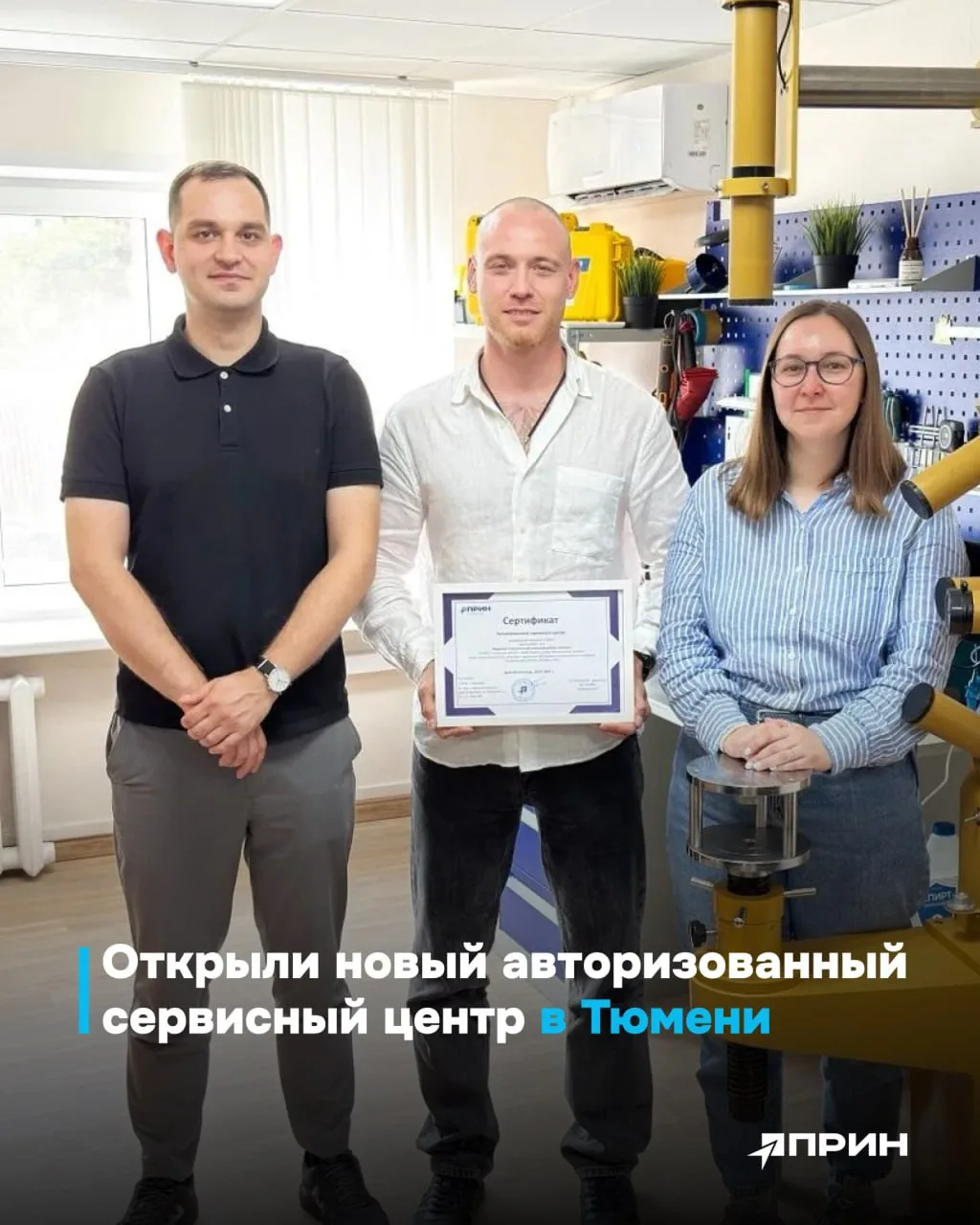 В Тюмени открылся авторизованный сервисный центр ПРИН.

География сервисной сети ПРИН расширилась. Н