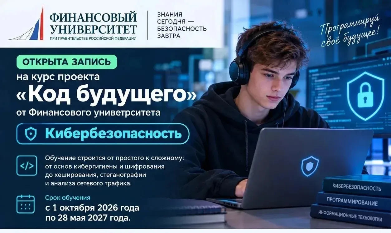 🛡️ Приглашаем на бесплатный курс по кибербезопасности в Омском филиале Финуниверситета!