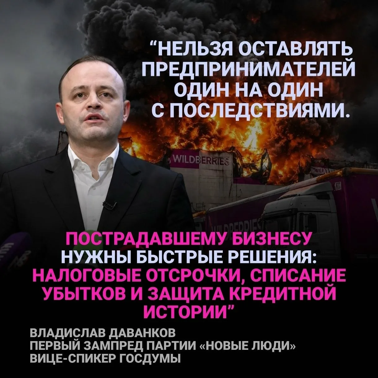 Вице-спикер Госдумы, первый зампред партии «Новые люди» Владислав Даванков: «Многие предприниматели 