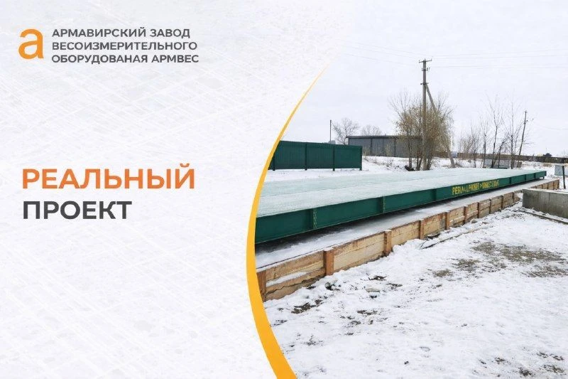Установка автомобильных весов 80 тонн
Задача клиента:
— быстрый монтаж
— работа зимой
— высокая точн