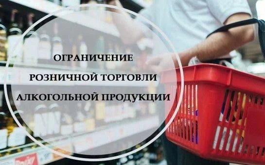 Ограничения по розничной продаже алкогольной продукции