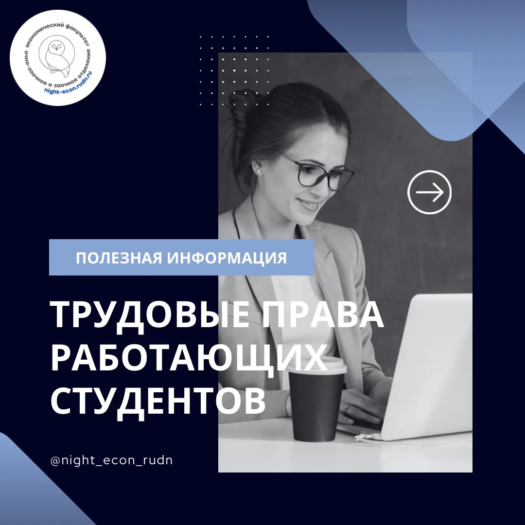 Night News 🌙: Напоминаем, какие трудовые права работающих студентов обязаны соблюдать ...