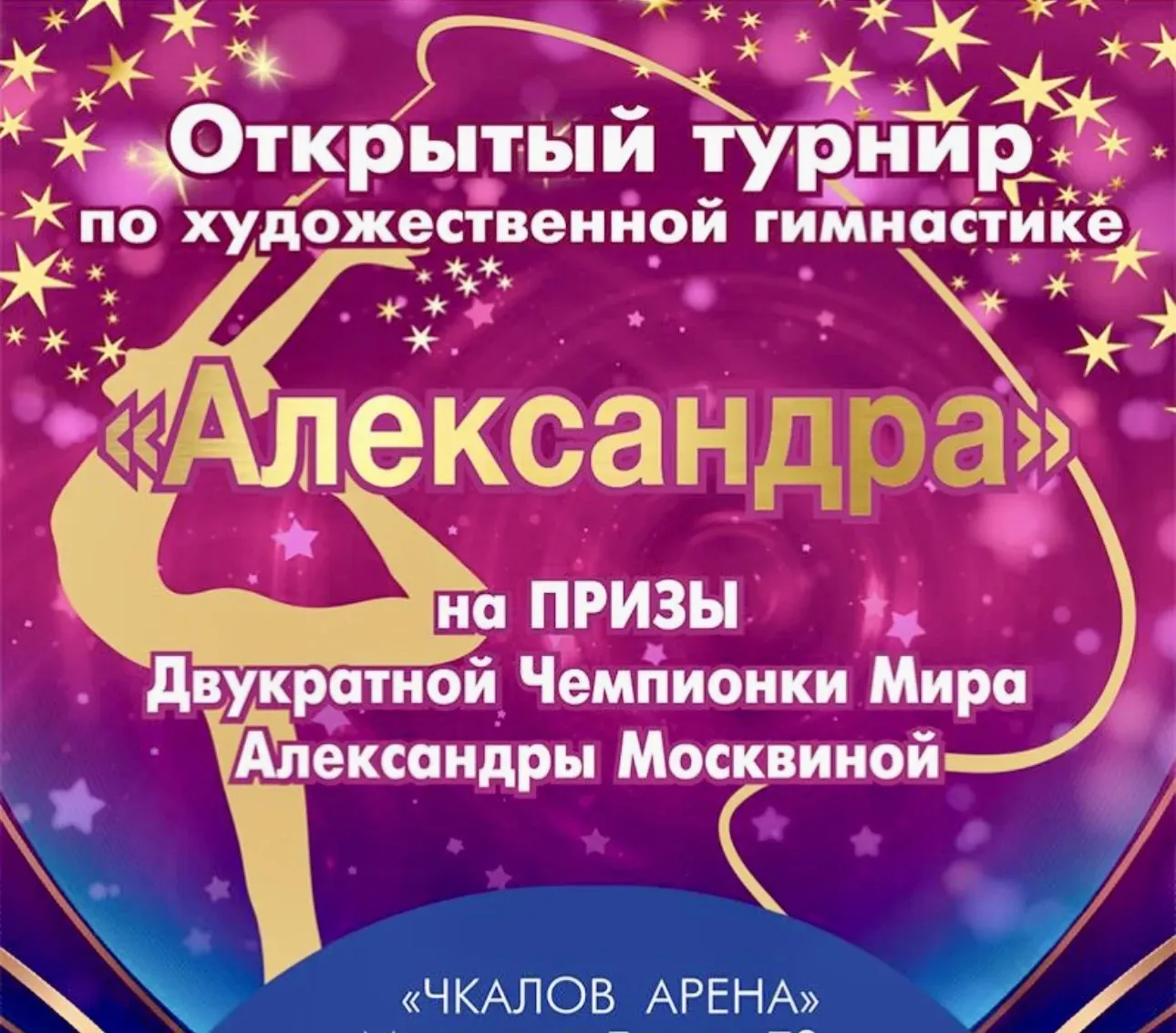 Турнир по художественной гимнастике «Александра»🏆