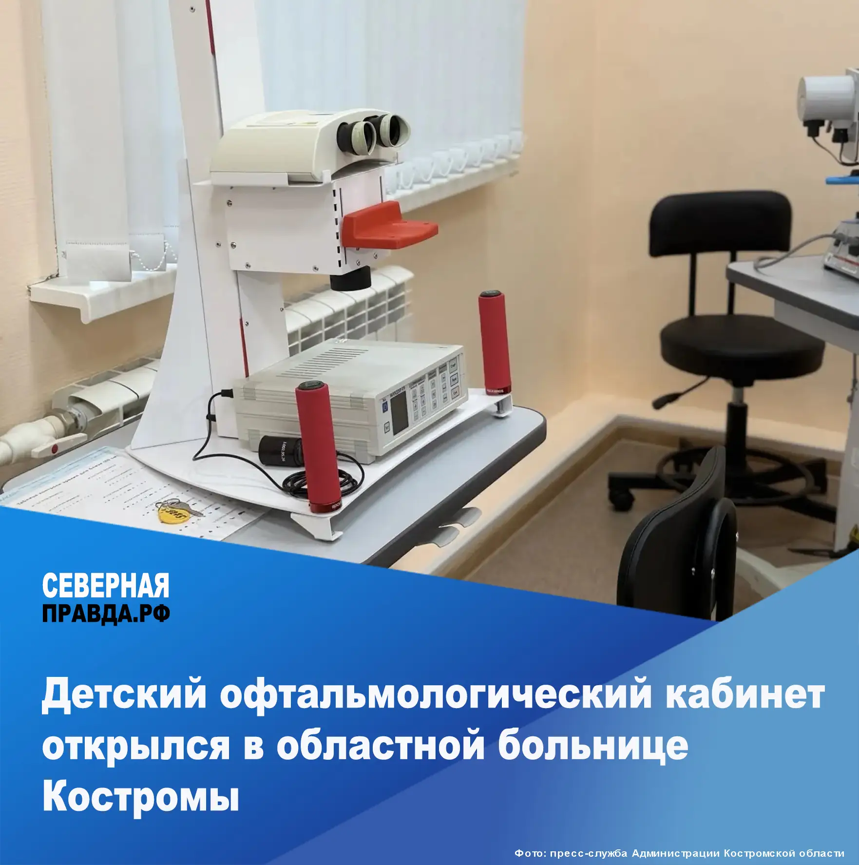 ⚡В Костромской областной больнице открылся новый детский офтальмологический кабинет. Да...