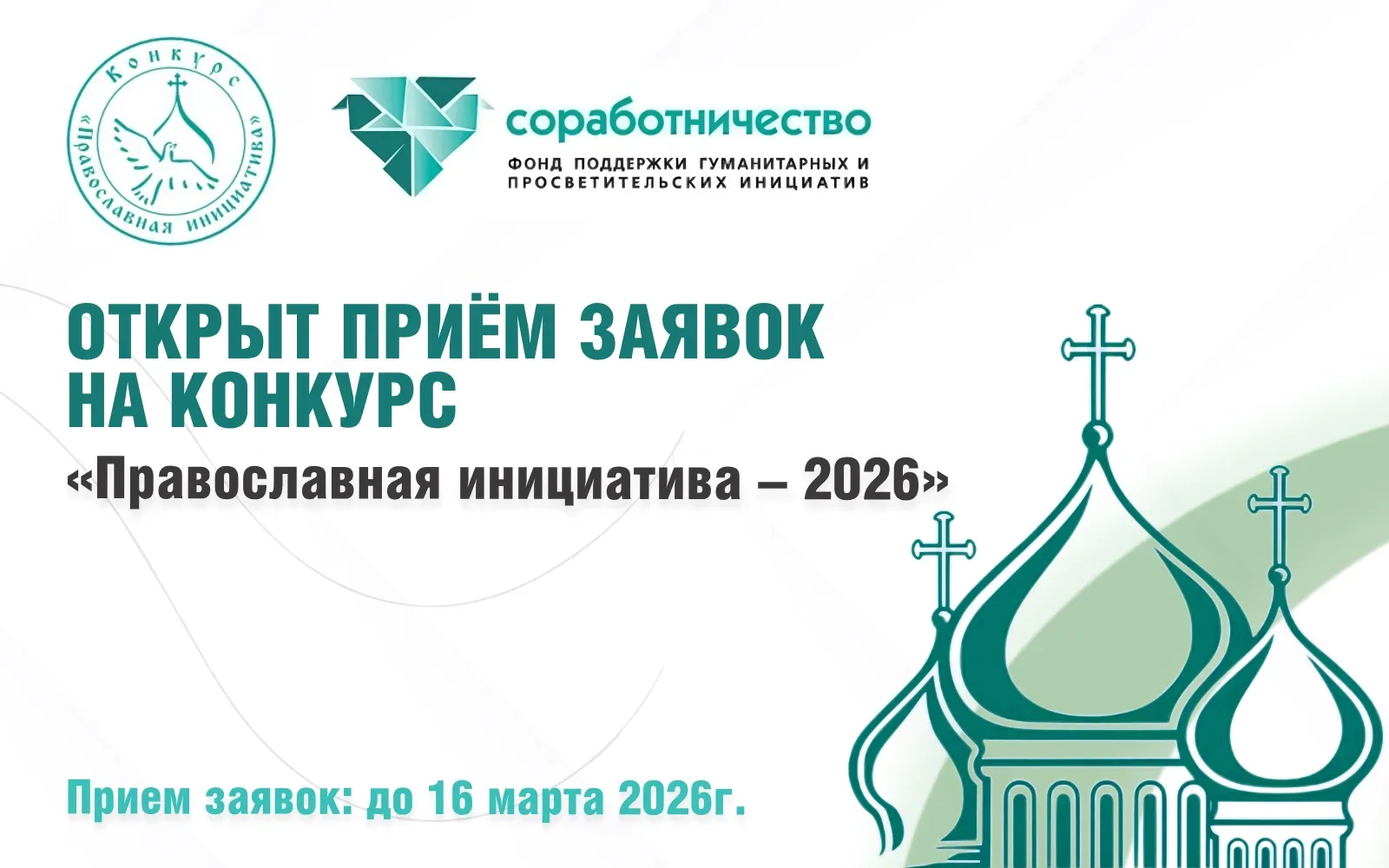 🔔Международный открытый грантовый конкурс «Православная инициатива – 2026»  Дедлайн: до 16 марта 202