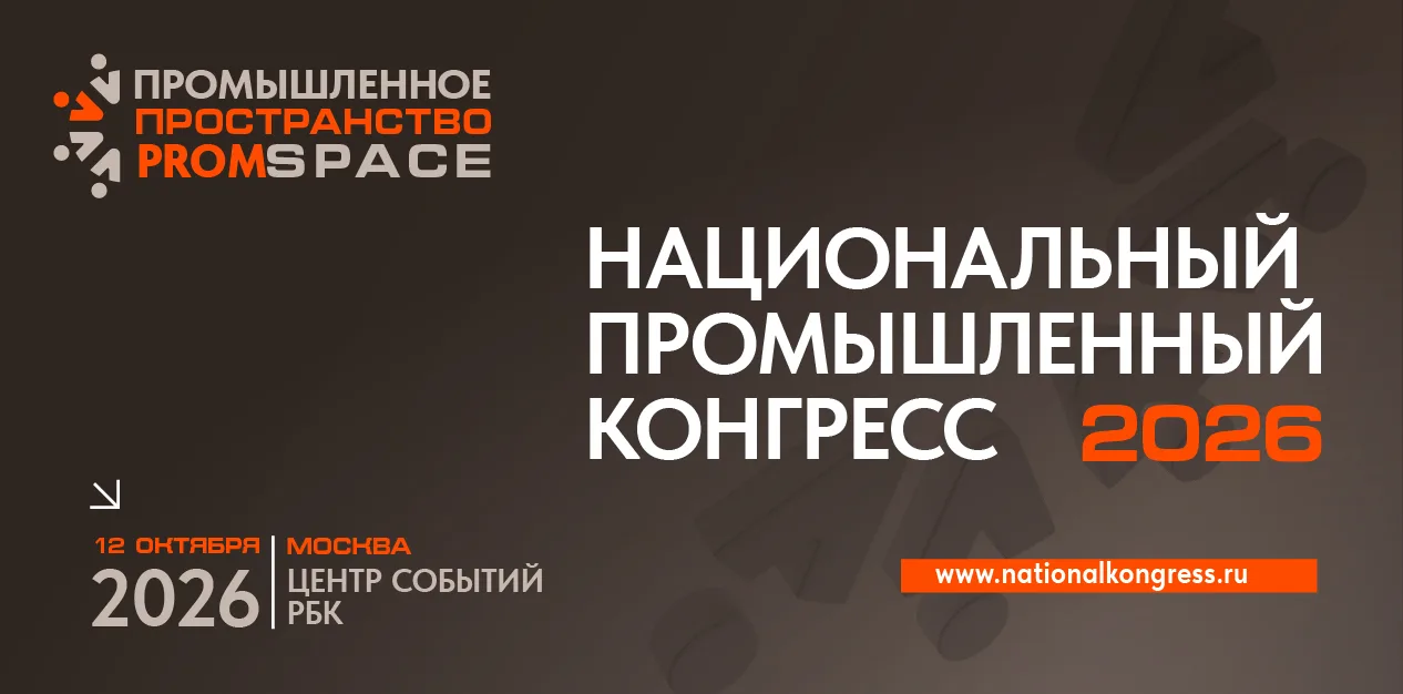 ⚡️Национальный промышленный Конгресс PromSpace 2026