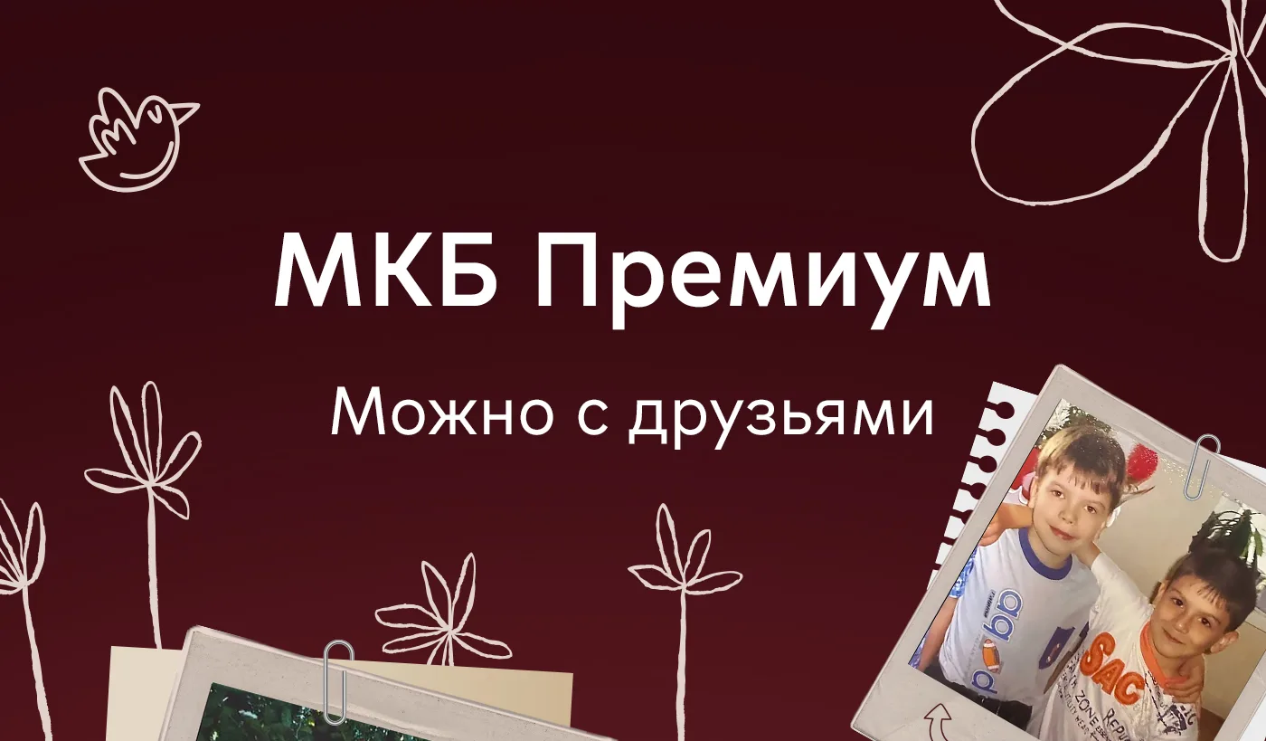 МКБ Премиум — для себя и для друзей  Вот они слева направо: сотрудники МКБ Премиум и люди, с которым
