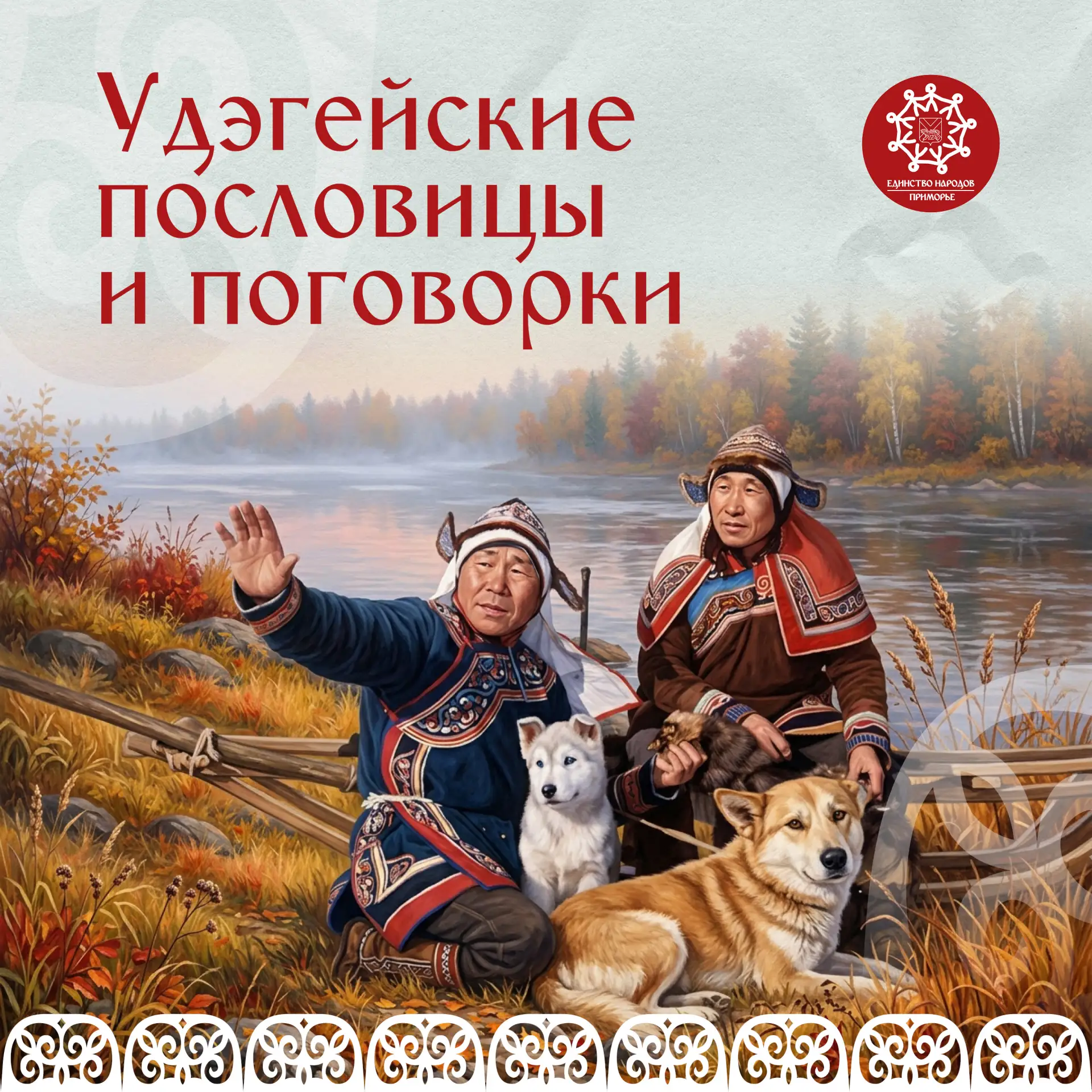 В народной мудрости хранится память поколений — представления о жизни, семье, труде, пр...