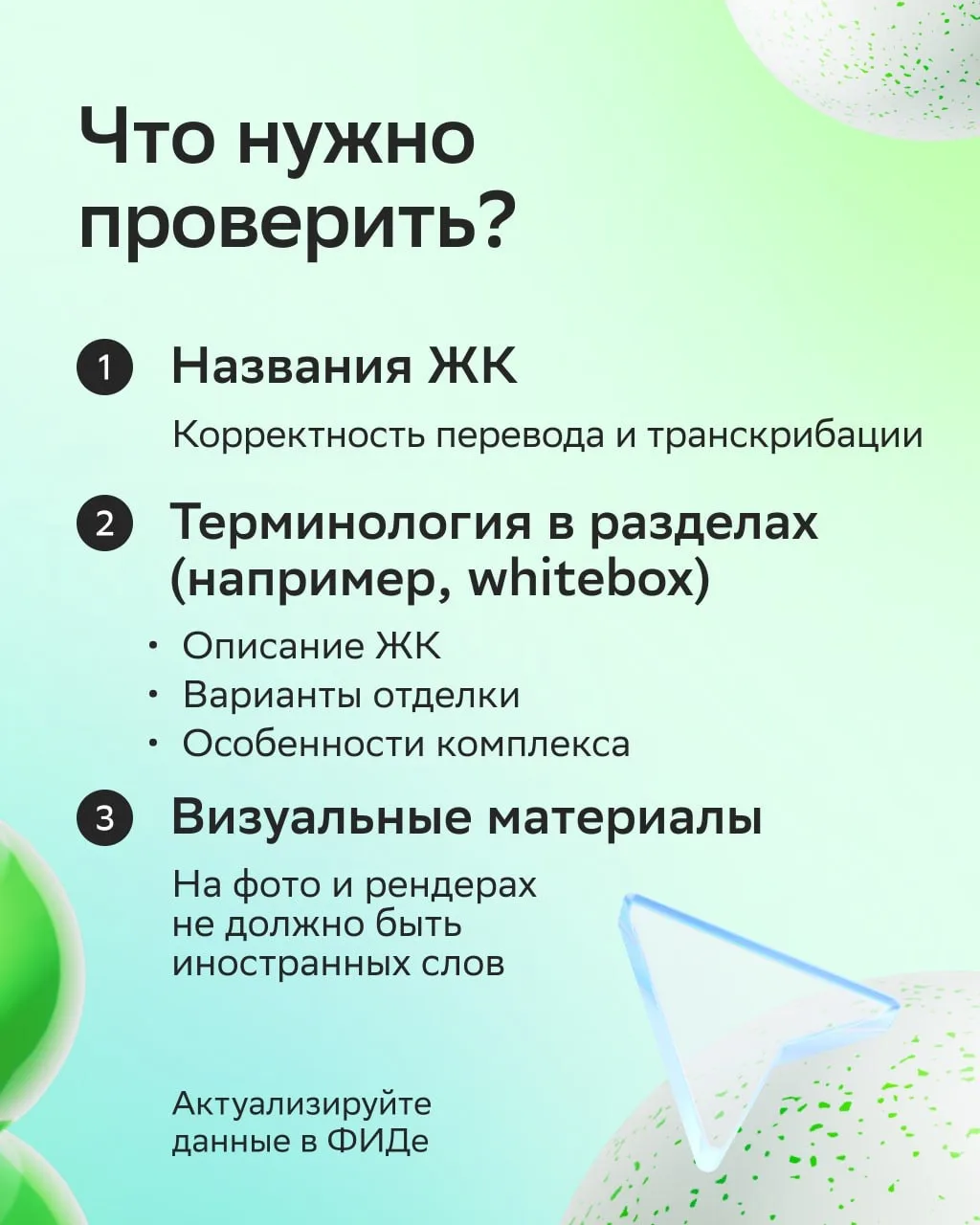 Важно для застройщиков: пишем названия жилых комплексов кириллицей ⚡️  С 1 марта 2026 года вступил в