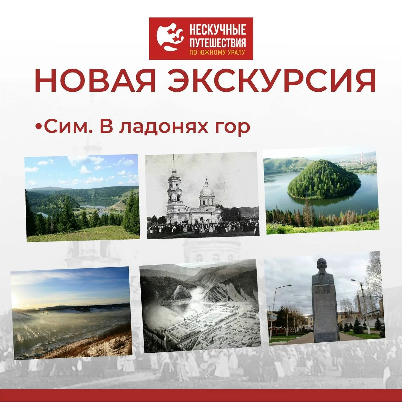 На сайте и в мобильном приложении «Нескучные путешествия по Южному Уралу» размещена экскурсия «Сим. 