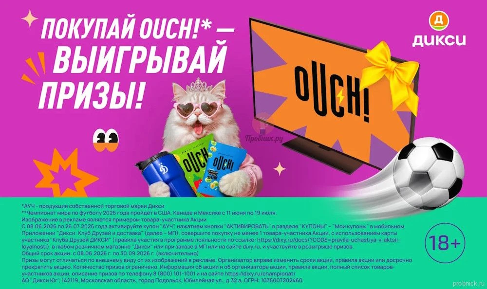 Акция OUCH! в Дикси до 26 июля 2026 года