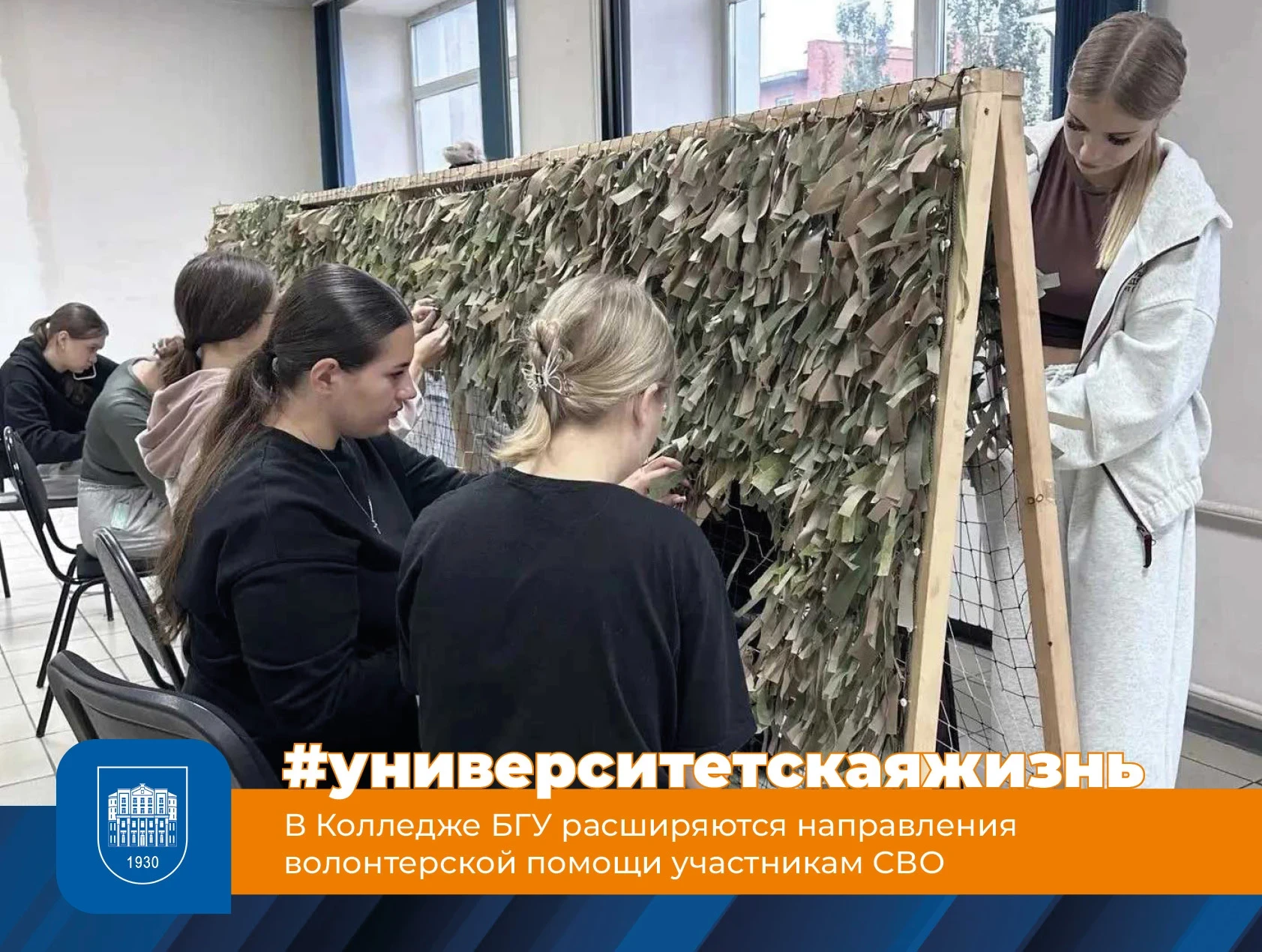🧵 В Колледже БГУ расширили волонтерскую помощь участникам СВО