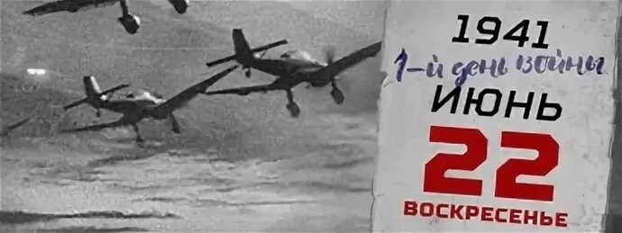 22 июня 1941 года - одна из самых печальных дат в истории России - День памяти и скорби - день начал
