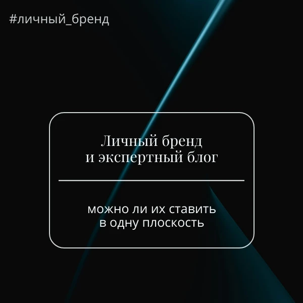 Личный бренд и экспертный блог. Можно ли их ставить в одну плоскость?