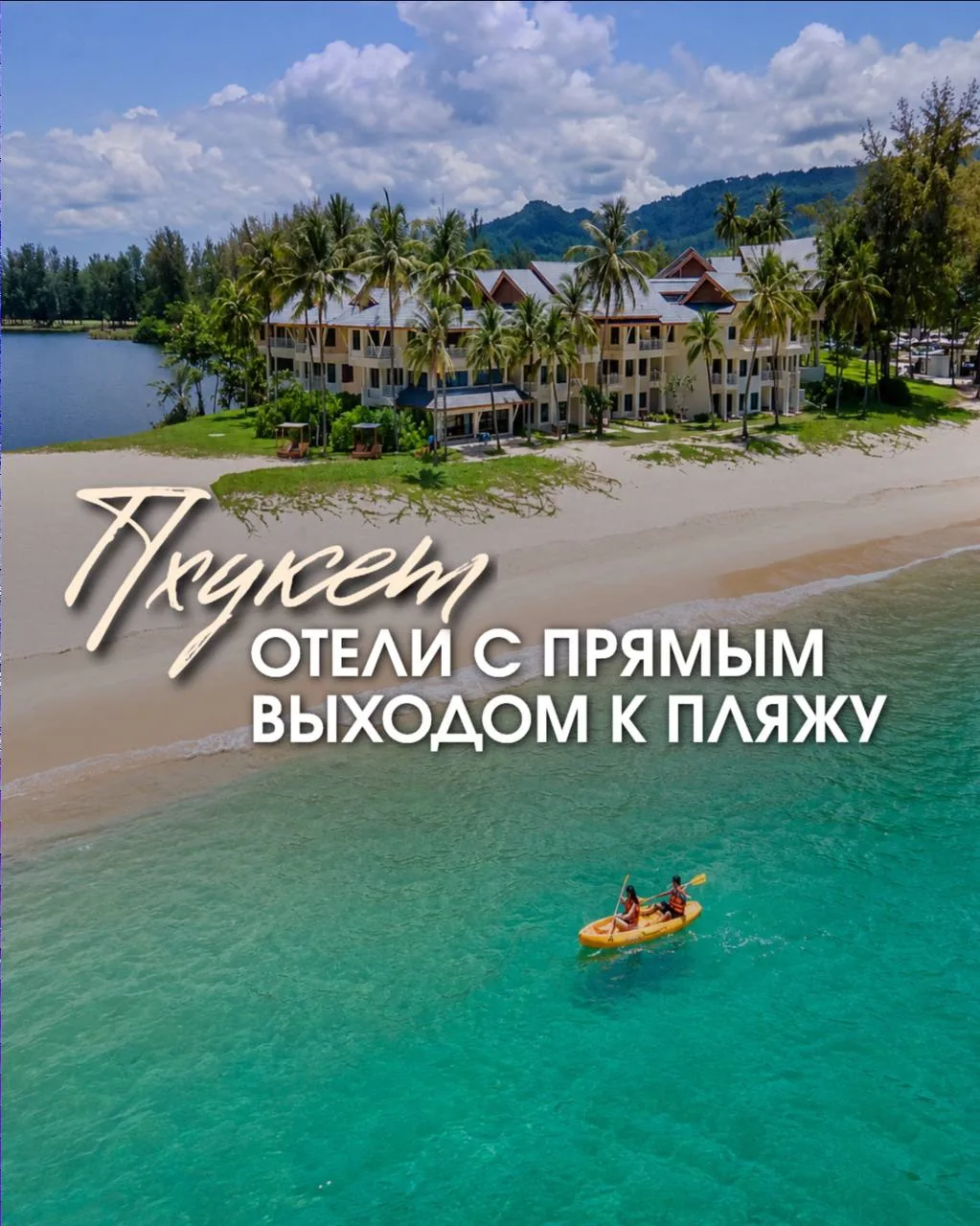 📍ОТЕЛИ ПХУКЕТА С ПРЯМЫМ ВЫХОДОМ НА ПЛЯЖ И ЛЕЖАКАМИ РЯДОМ С МОРЕМ»