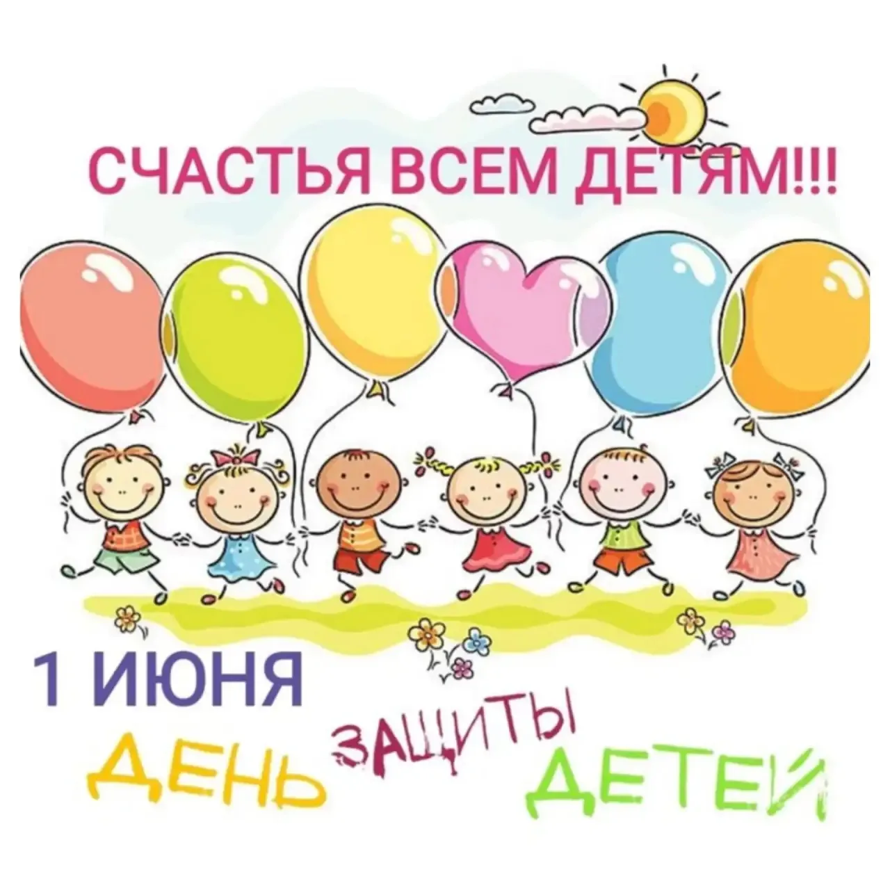 День защиты детей — один из любимых праздников российских малышей.  Ярким символом детского праздник