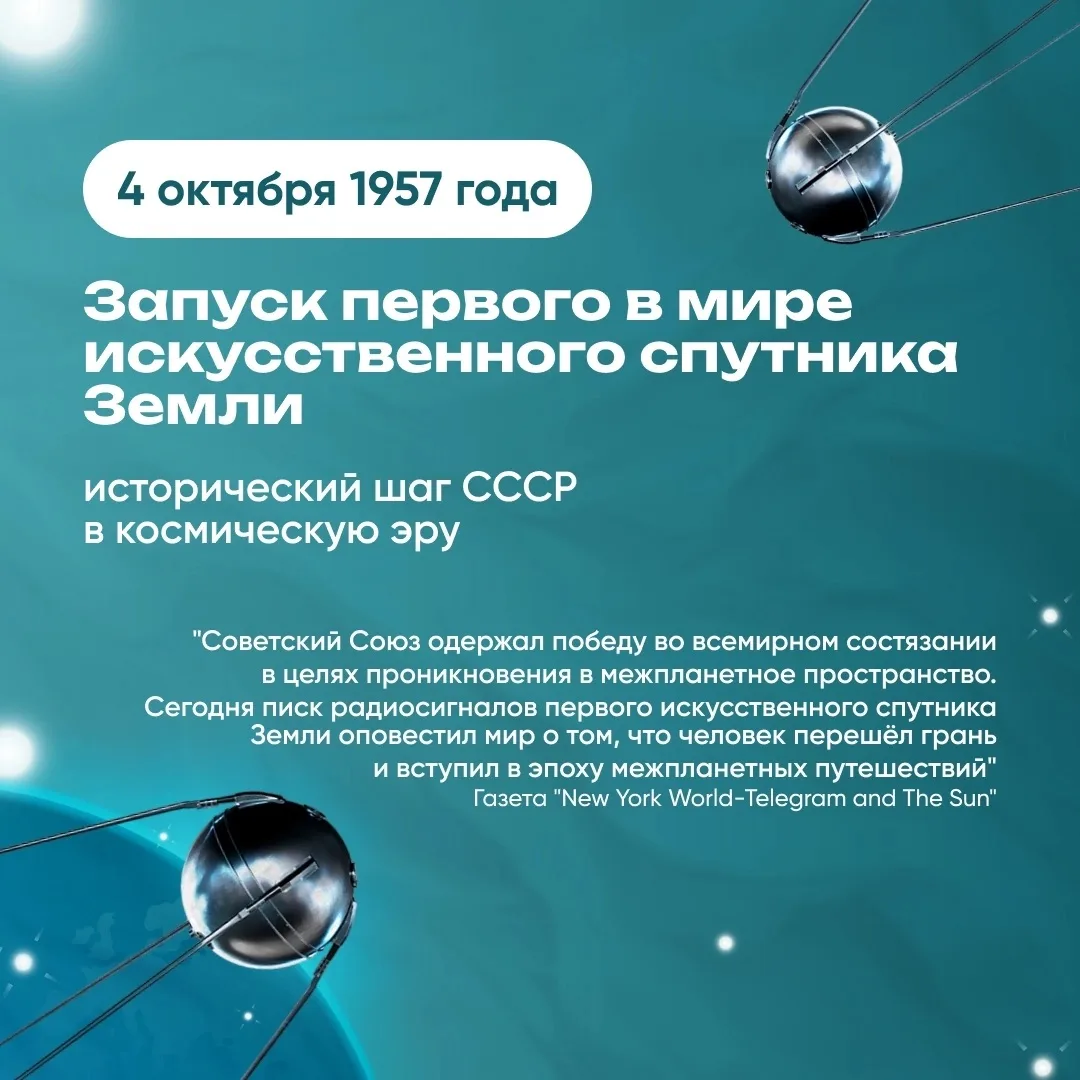 🛰️ «4 ОКТЯБРЯ 1957 ГОДА — ДЕНЬ, КОГДА ЧЕЛОВЕЧЕСТВО ШАГНУЛО В КОСМОС» 🛰️