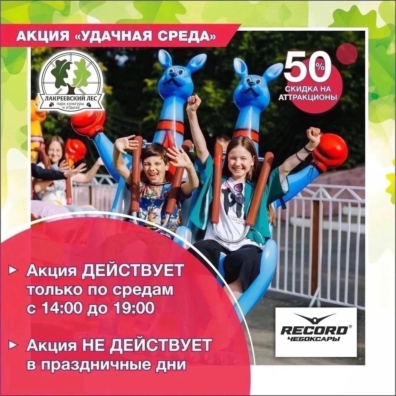 🎡 Среда — день ярких эмоций и выгодных развлечений!