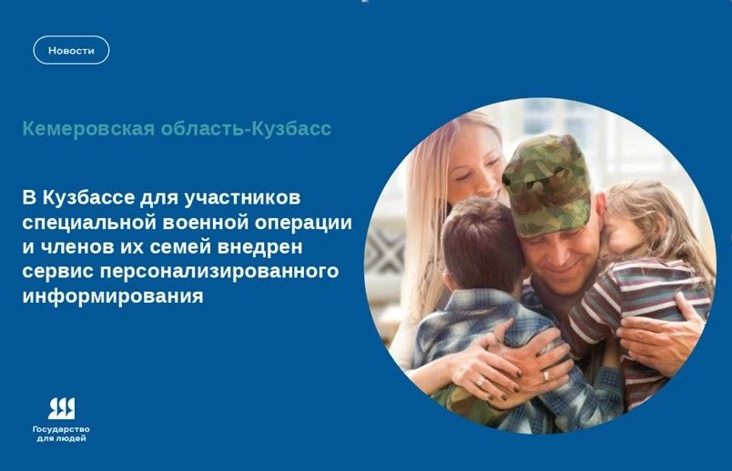 ⚡️В Кузбассе для участников специальной военной операции и членов их семей внедрен сервис персонализ