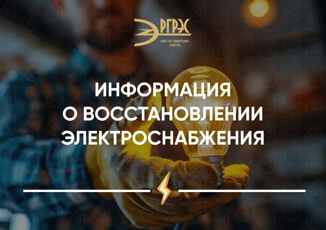 Информация о восстановлении электроэнергии.

В 12:47 в результате повреждения кабельной линии 6кВ пр