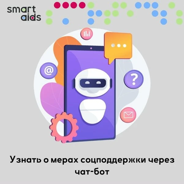 О мерах соцподдержки через чат-бот «Госуслуги» ⚡️