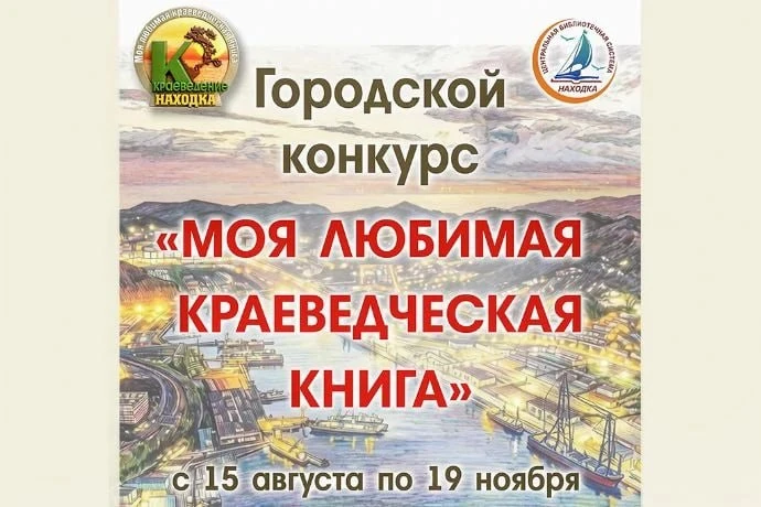Конкурс «Моя любимая краеведческая книга» стартует в Находке 📚