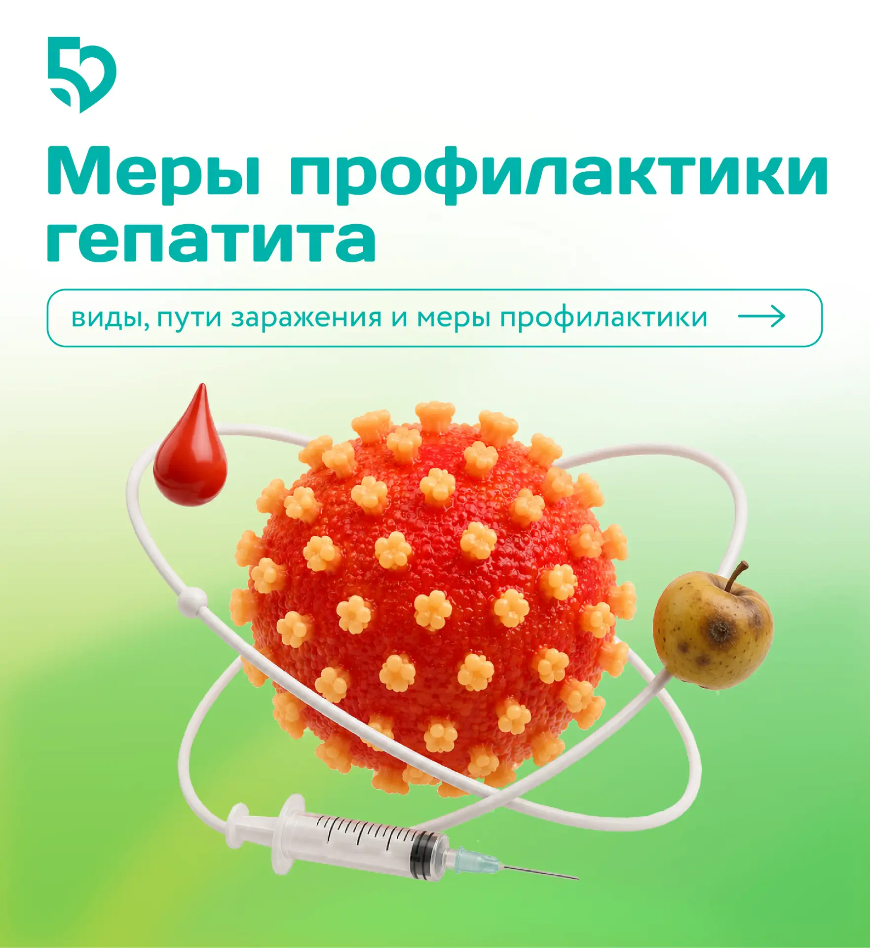 Всемирный день борьбы с гепатитом

Вирусные гепатиты остаются одной из серьёзных угроз для здоровья 