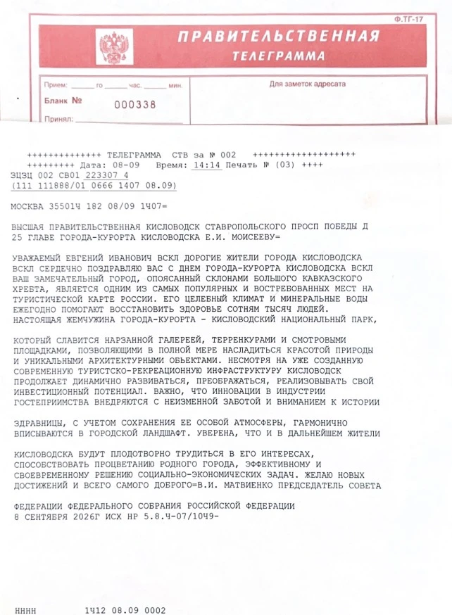 ✉️ Председатель Совфеда Валентина Матвиенко поздравила Кисловодск с 223-летием