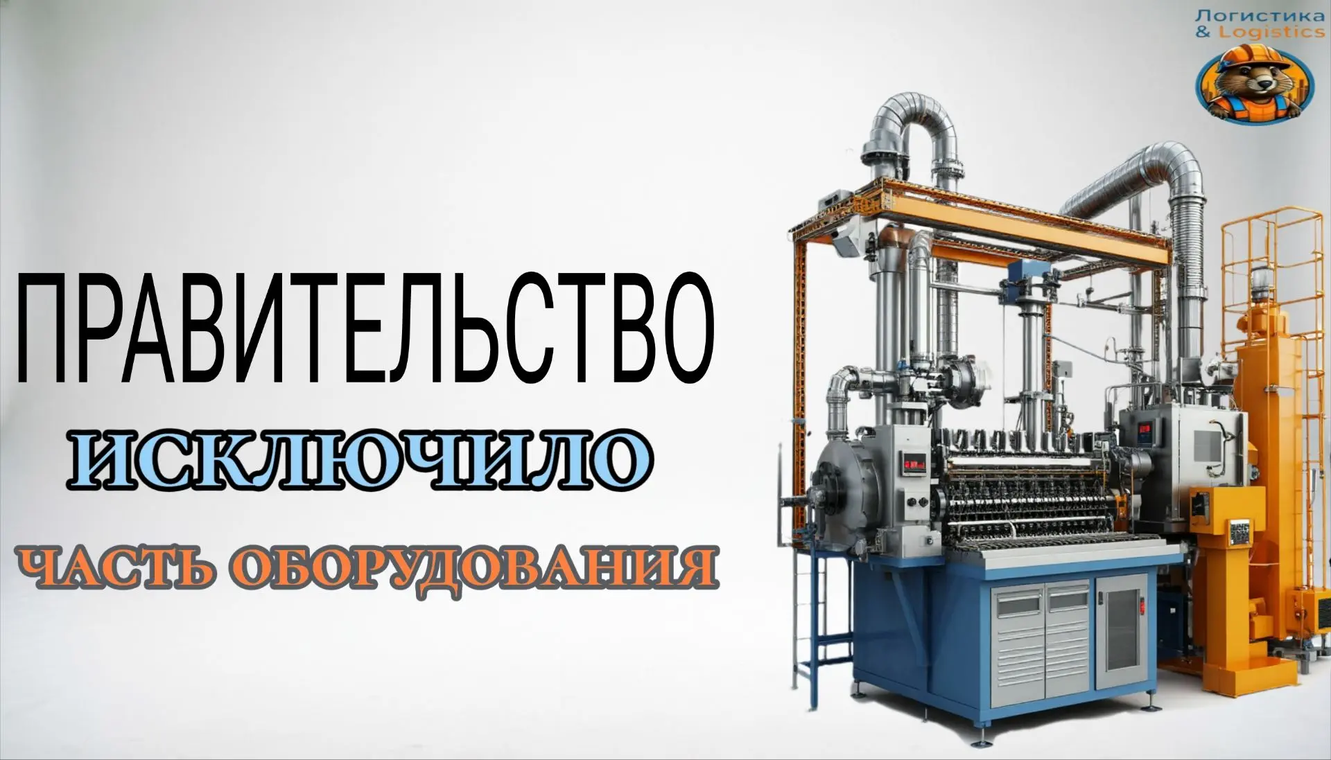 ❗️Правительство исключило некоторые позиции из перечня технологического оборудования, в...