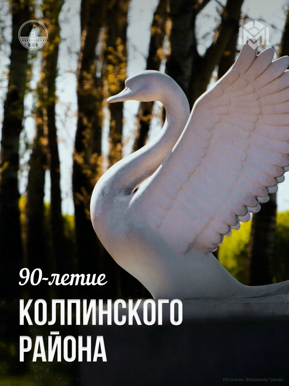 Колпинскому району – 90 лет!