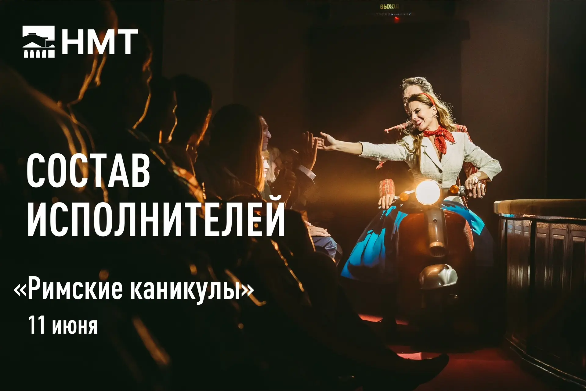 🎭 Финал гастролей Новосибирского государственного музыкального театра! 11 июня в 18:30 на сцене — «