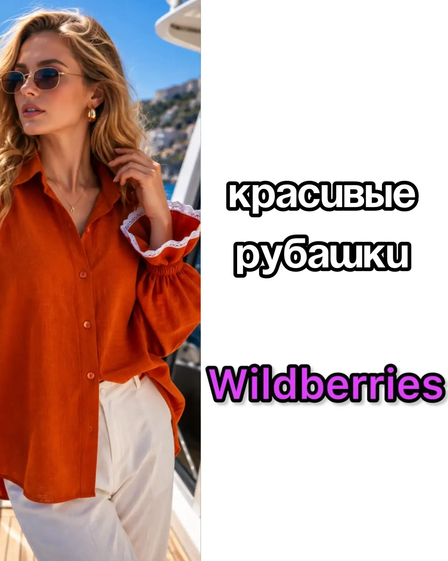 Красивые рубашки на Wildberries 😍 

Сохраняй ссылки: 
1: https://www.wildberries.ru/catalog/6766110