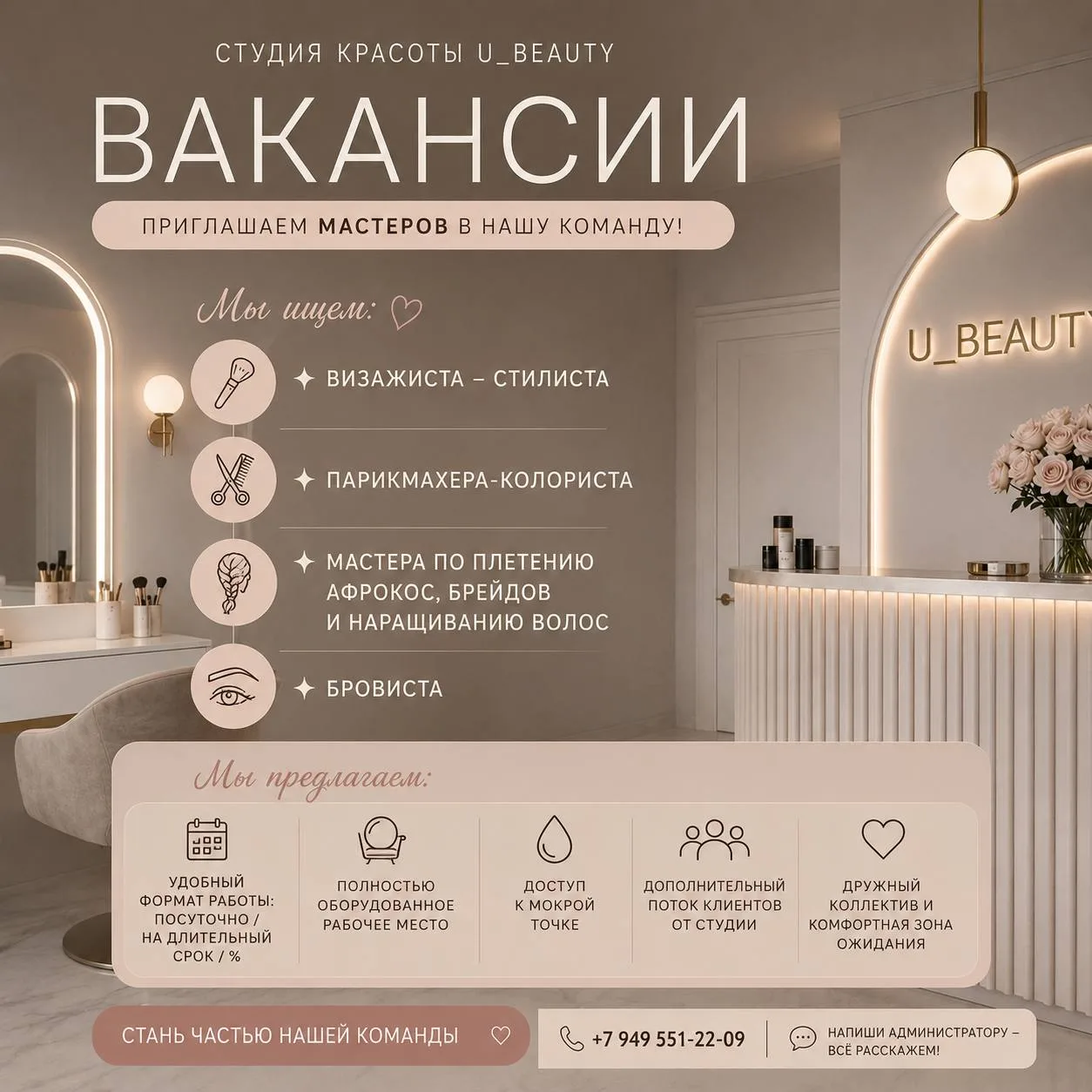 🌸 ИЩЕМ МАСТЕРОВ В КОМАНДУ U_BEAUTY 🌸

Сдаются полностью оборудованные рабочие места для:

✨Визажис