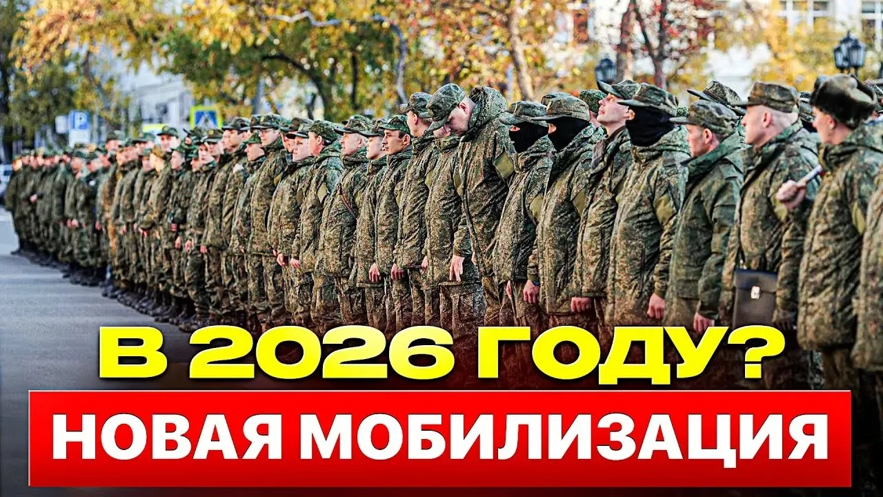 Будет ли новая волна мобилизации осенью 2026 года? Разбор слухов, фактов и логики властей

Каждое по